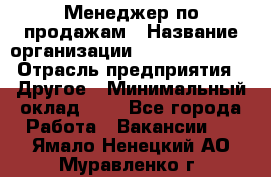 Менеджер по продажам › Название организации ­ Michael Page › Отрасль предприятия ­ Другое › Минимальный оклад ­ 1 - Все города Работа » Вакансии   . Ямало-Ненецкий АО,Муравленко г.
